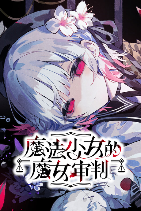 魔法少女的魔女审判