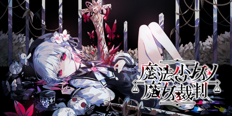 魔法少女的魔女审判