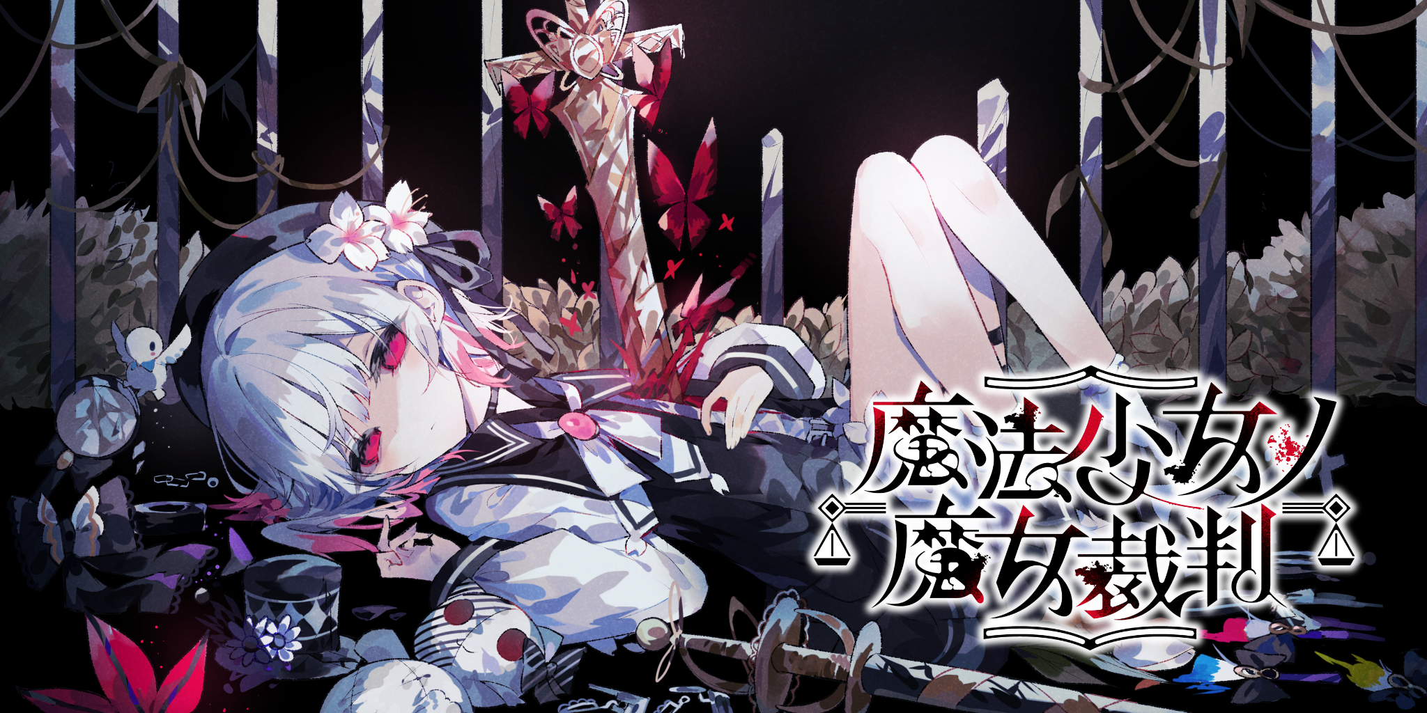魔法少女的魔女审判