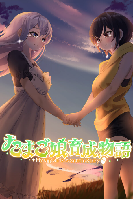 蛋娘育成物语