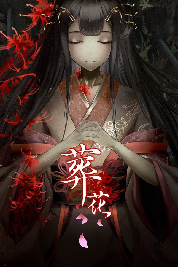 葬花·暗黑桃花源