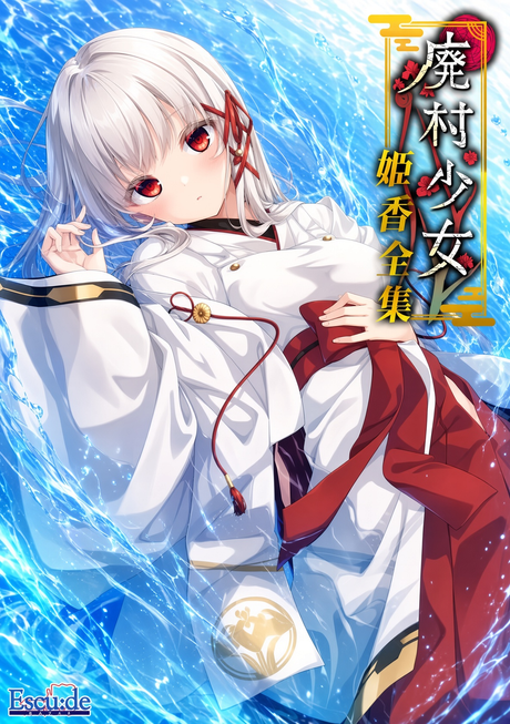 废村少女 外传 ～笼爱拾遗～