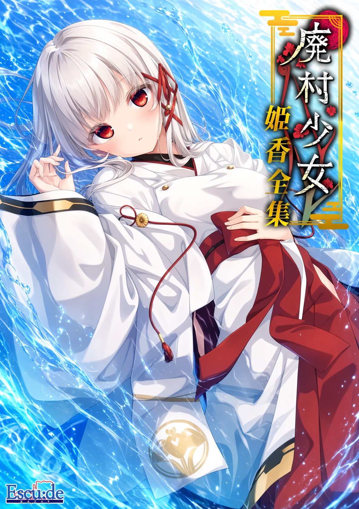 废村少女 外传 ～笼爱拾遗～