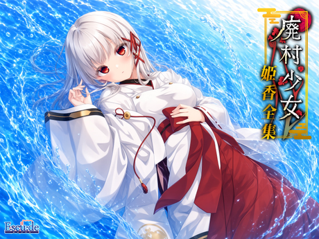 废村少女 外传 ～笼爱拾遗～