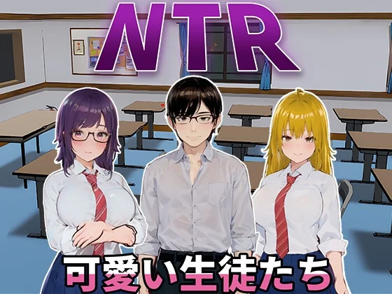 NTR-可爱的学生们