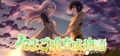 蛋娘育成物语