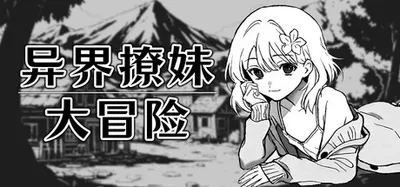 异界撩妹大冒险