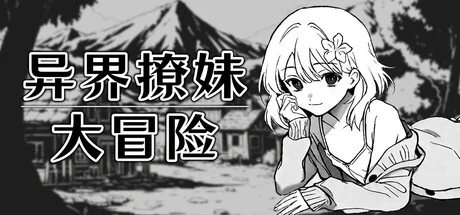 异界撩妹大冒险