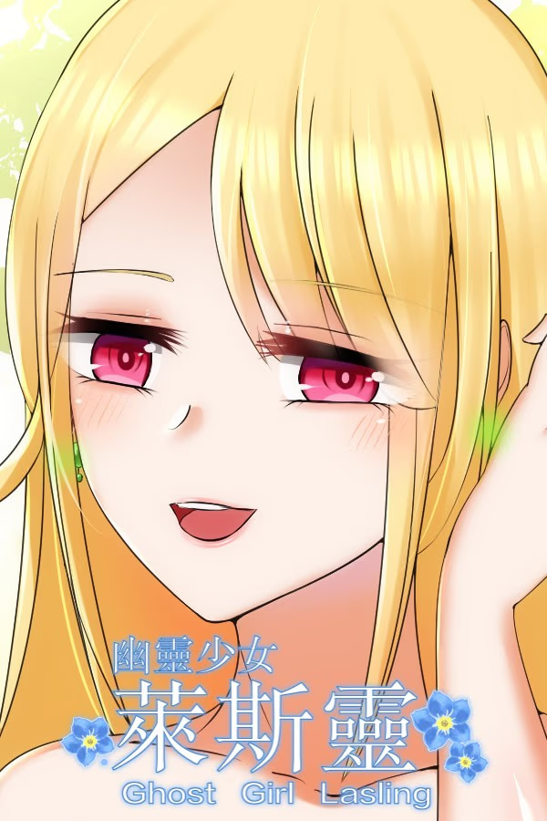 幽灵少女莱斯灵