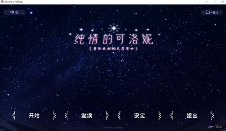 纯情的可洛妮 ~星降之村的见习魔女~