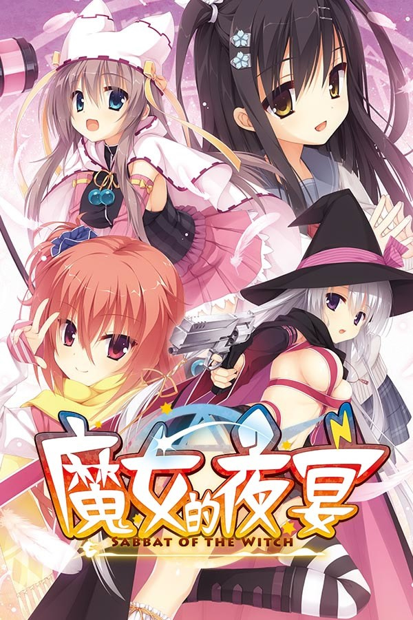魔女的夜宴
