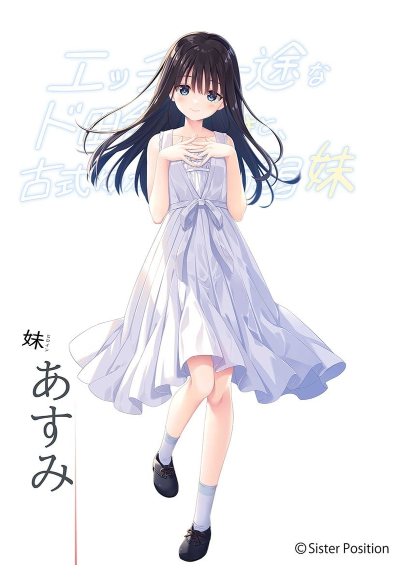 妹来あすみ