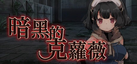 暗黑的克蘿薇