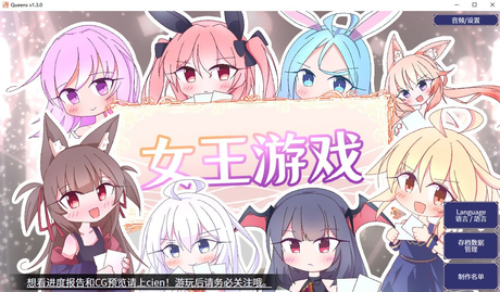 女王游戏