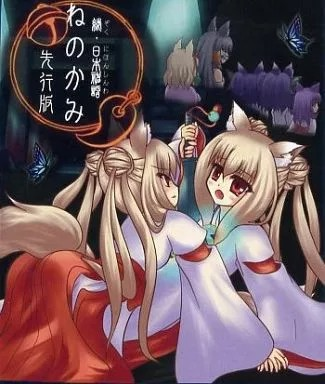续 日本神话 -根神-