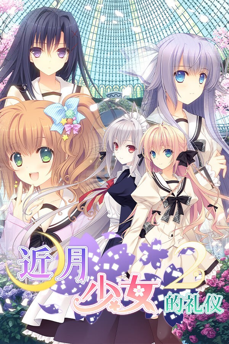 近月少女的礼仪2