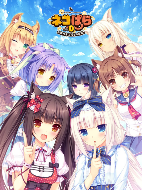 猫娘乐园 vol.0 水无月猫娘们的日常！