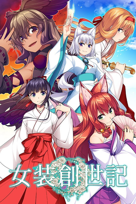 女装创世记