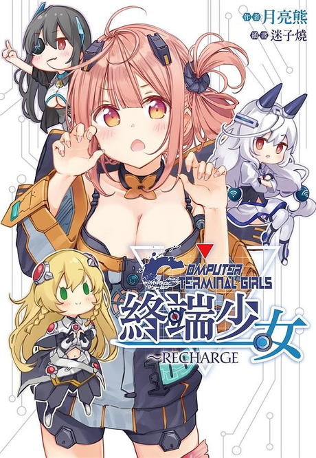 终端少女