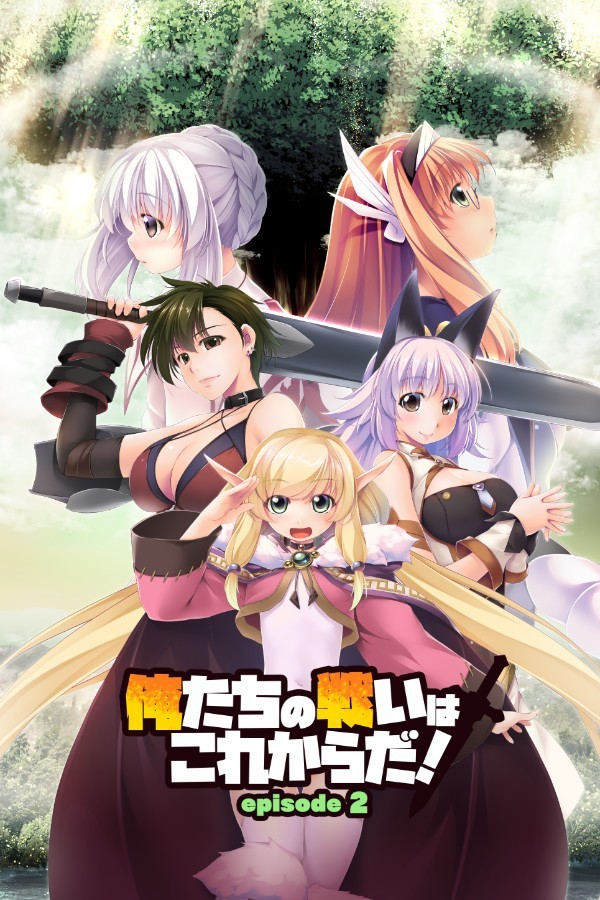 我们的战争从现在开始！ episode 1+2