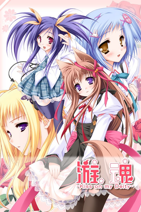 游魂-Kiss on my Deity-