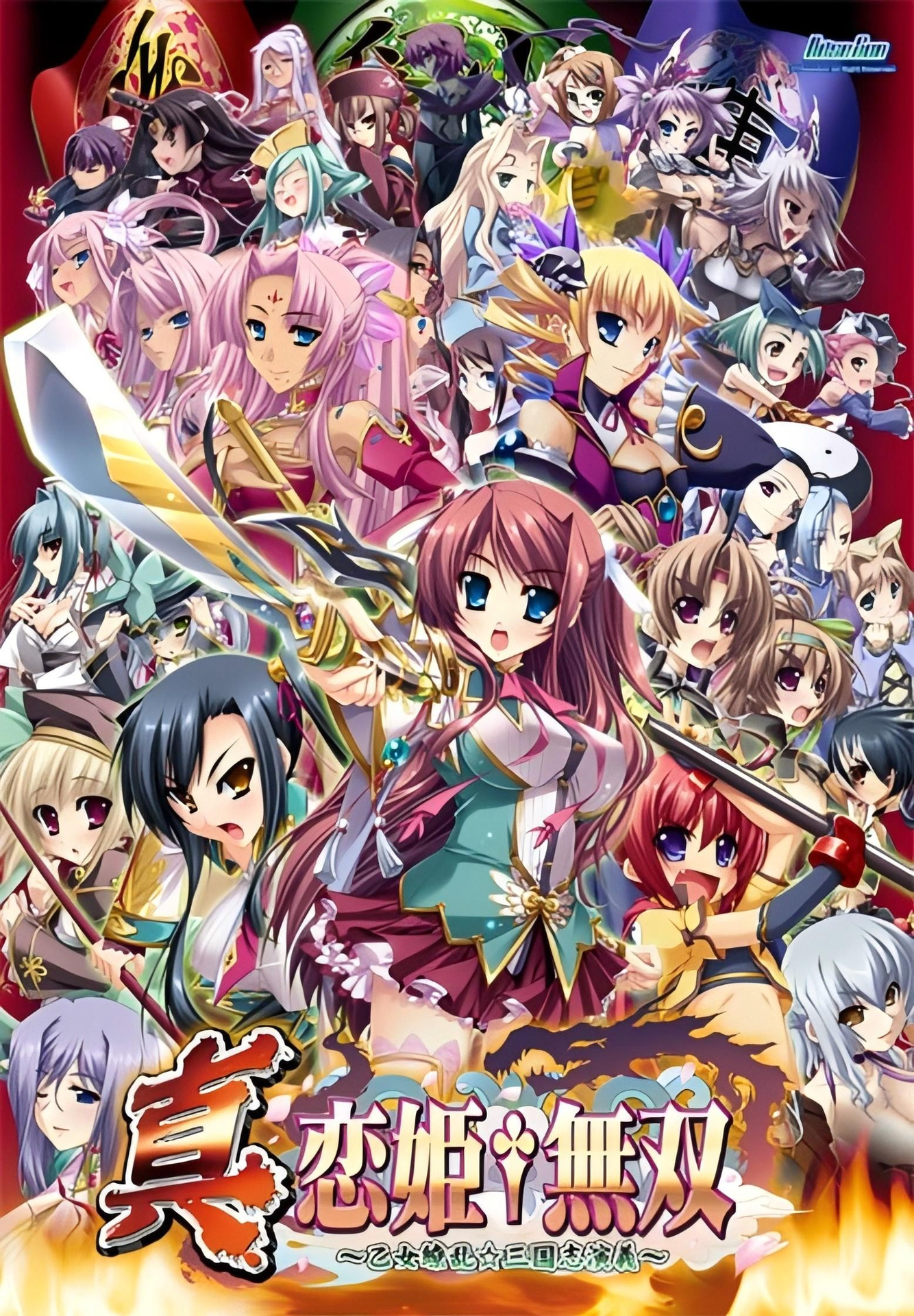 真·恋姬無双～少女缭乱☆三国志演义～