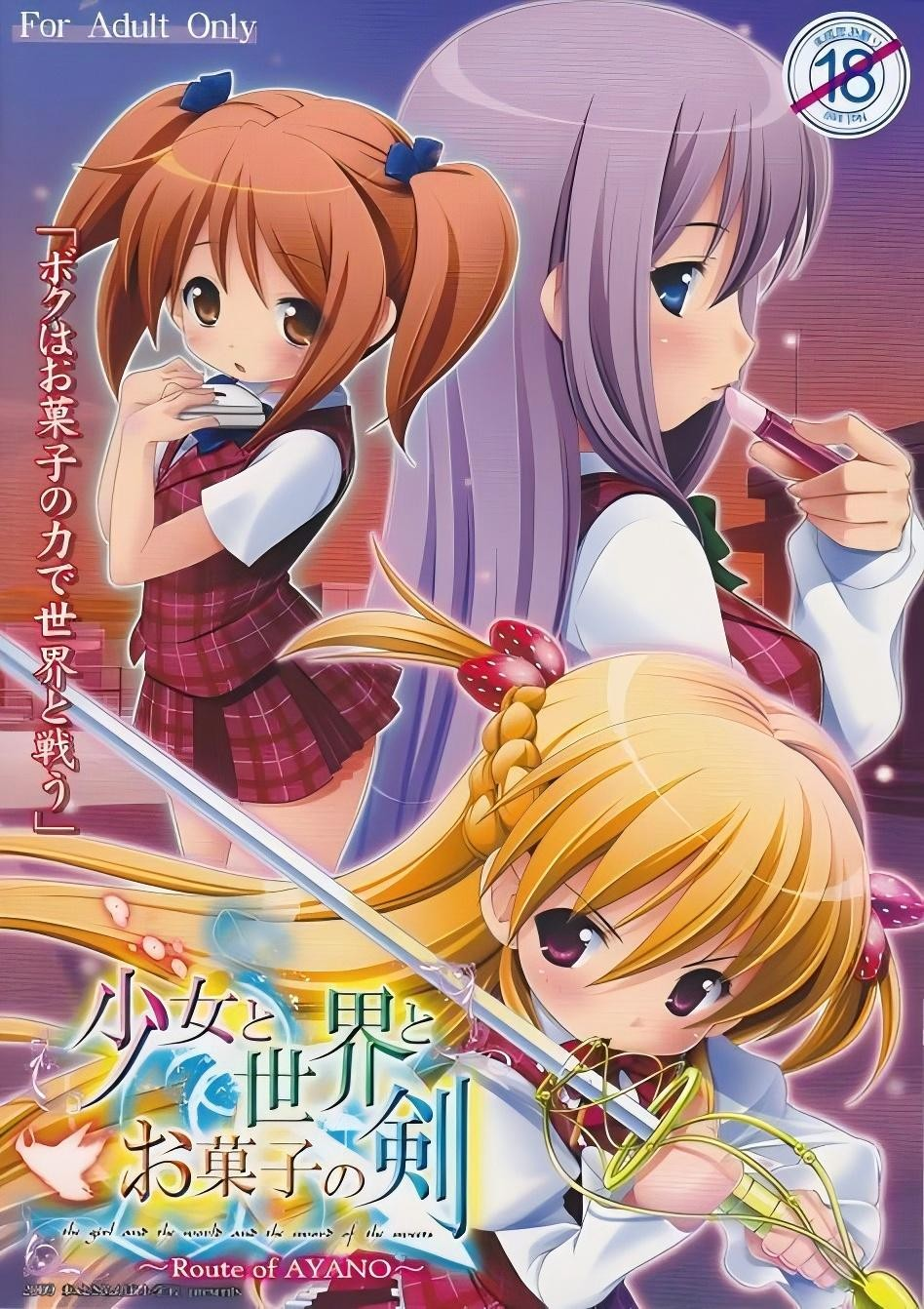 少女与世界与点心之剑～Route of AYANO～