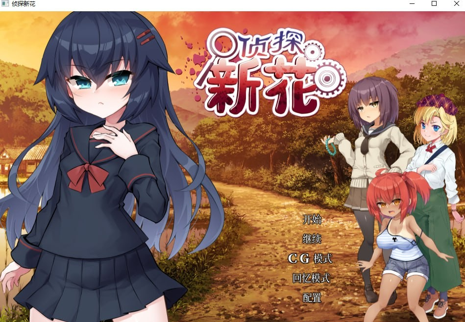 侦探新花：诅咒的驱魔师
