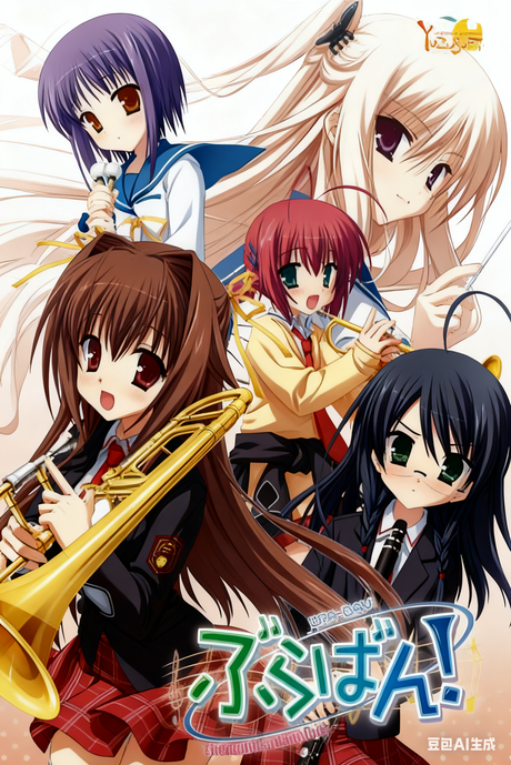 管乐恋曲！~The bonds of melody~
