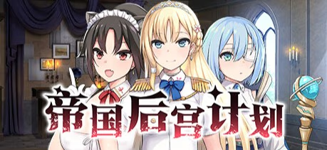 帝国后宫计划