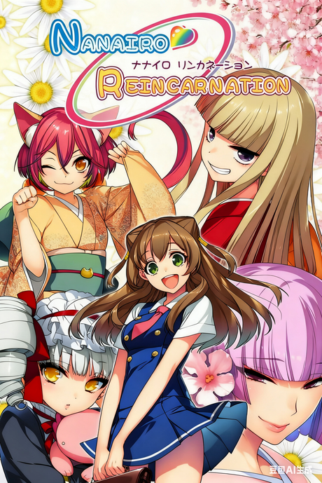 七色轮回