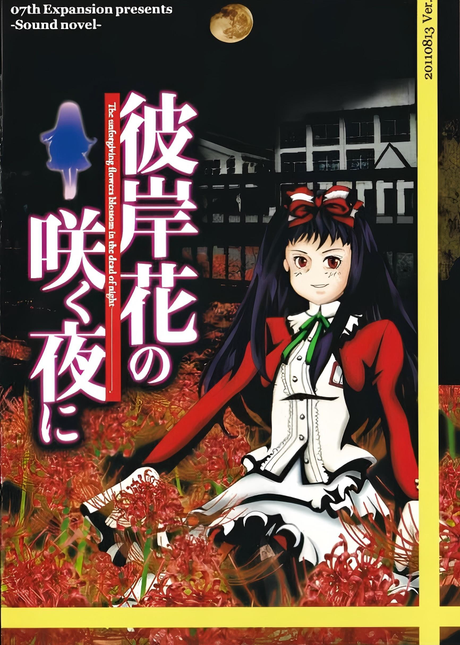 彼岸花盛开之夜 第一夜