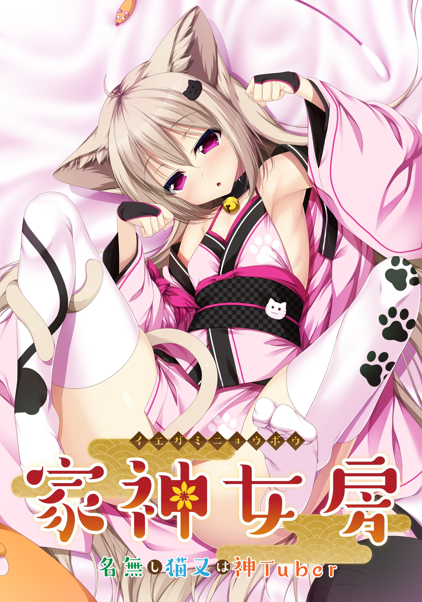 家有仙妻～无名小猫又与神Tuber～