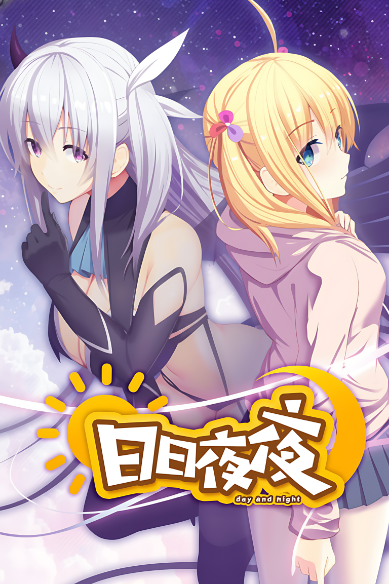 日日夜夜