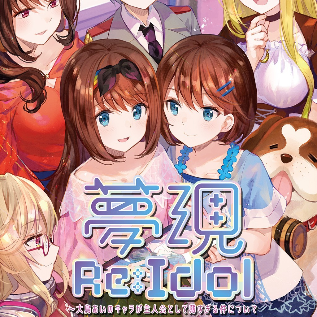 梦现 Re:Idol～关于大鸟爱身为主角太没存在感这件事