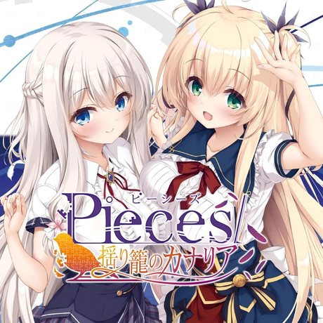 Pieces / 摇篮中的金丝雀