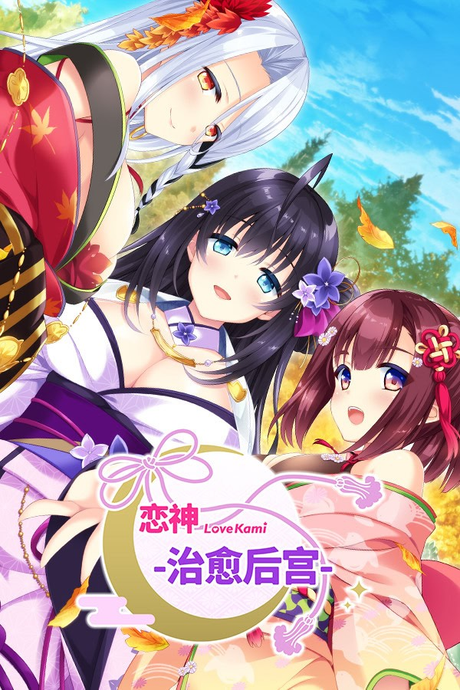 恋神-治愈后宫-