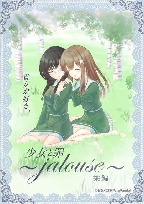 纯洁的罪孽~jalouse~栞编~