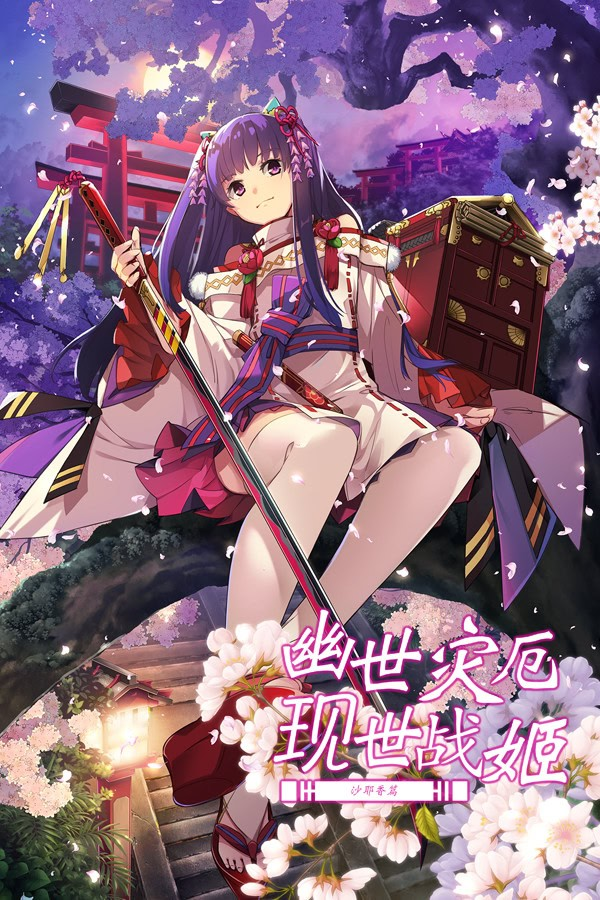 幽世灾厄现世战姬 ～沙耶香篇～