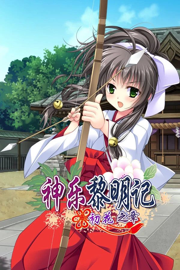 神乐黎明记 ～初花之章～