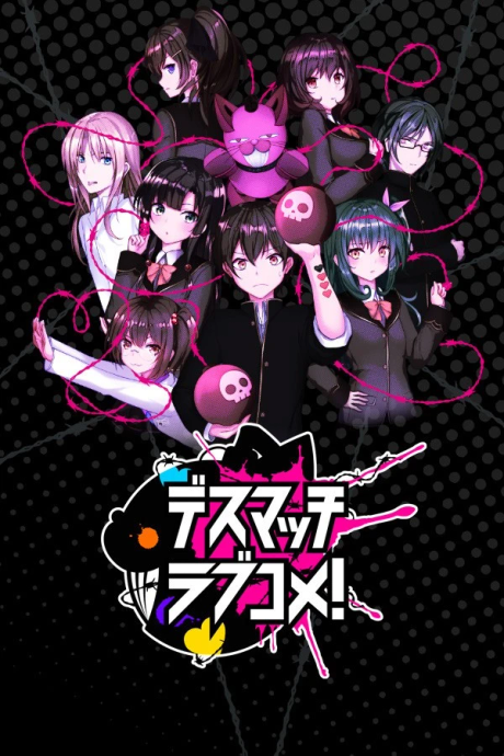 D.M.L.C. 欢闹炸恋生死斗！