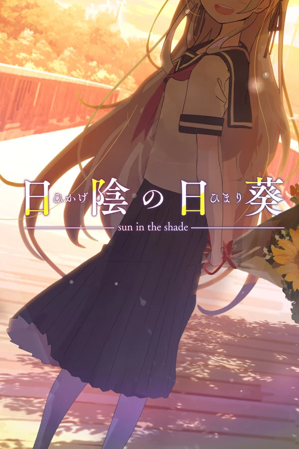 背阴的日葵