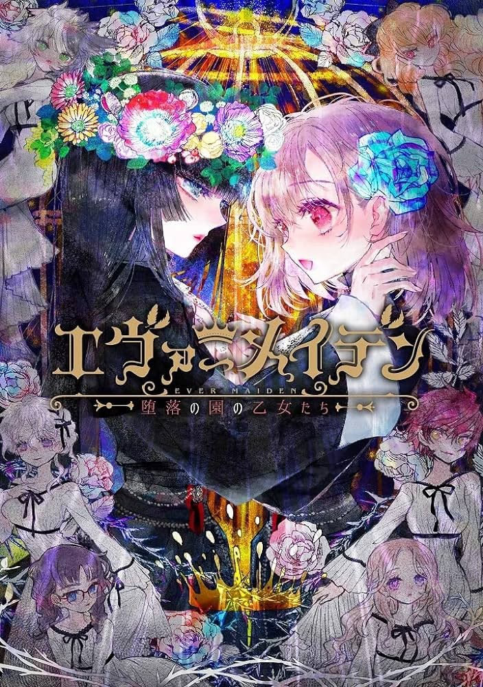 永恒少女~堕落庭园的少女们