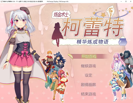 炼金术士柯蕾特：精华炼成物语