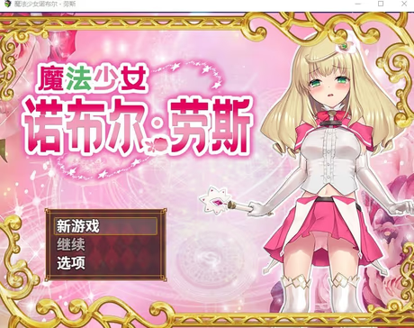 魔法少女诺布尔・劳斯