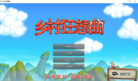 乡村狂想曲
