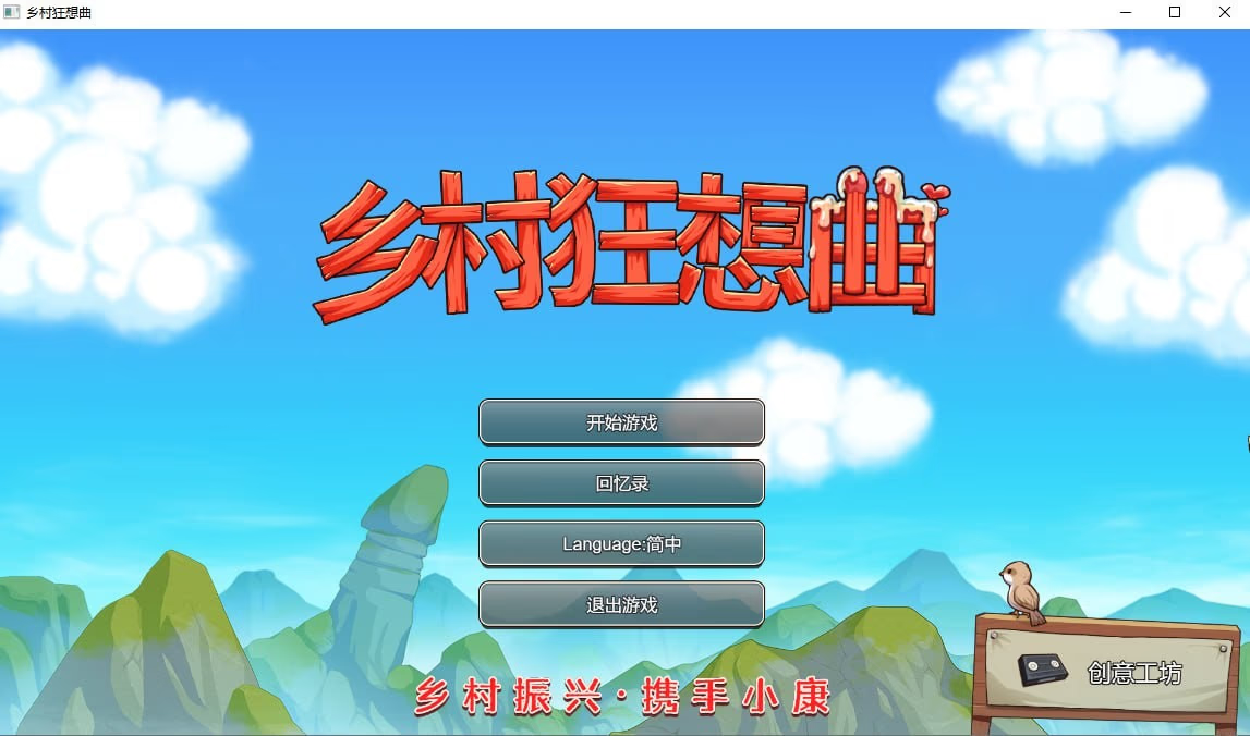 乡村狂想曲