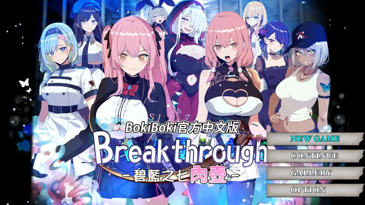 Breakthrough－碧蓝之七肉壶－