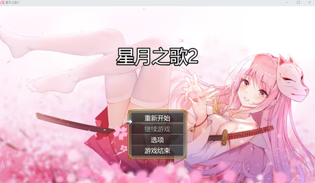 星月之歌2