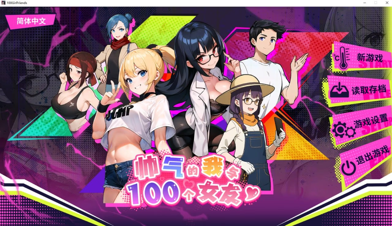 帅气的我与100个女友！